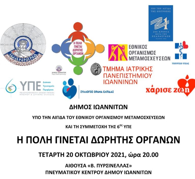 Εκδήλωση για τη δωρεά οργάνων σήμερα από Δήμο Ιωαννιτών