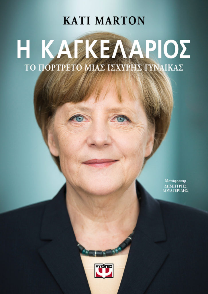 Βιογράφος Μέρκελ στο ertnews.gr: Ο ελληνικός λαός την έμαθε τι εστί ανθρώπινος πόνος