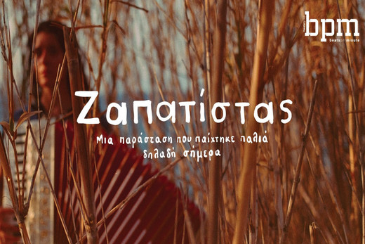 “Ζαπατίστας- Μια παράσταση που παίχτηκε παλιά δηλαδή σήμερα” από την ομάδα: b.p.m. theater group