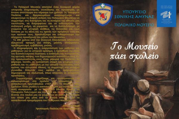 Δράση με τίτλο “Το Μουσείο πάει σχολείο”