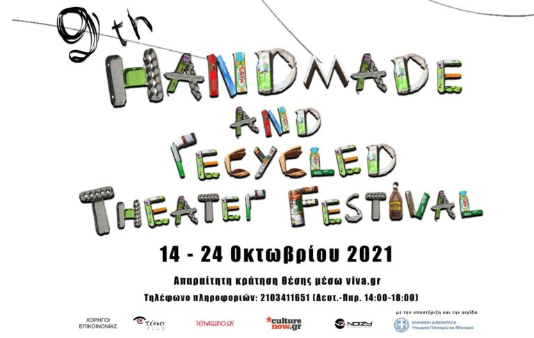 HRTFest: Ξεκινά στις 14/10 το πιο χειροποίητο και ανακυκλώσιμο φεστιβάλ της Αθήνας στον Τεχνοχώρο Φάμπρικα