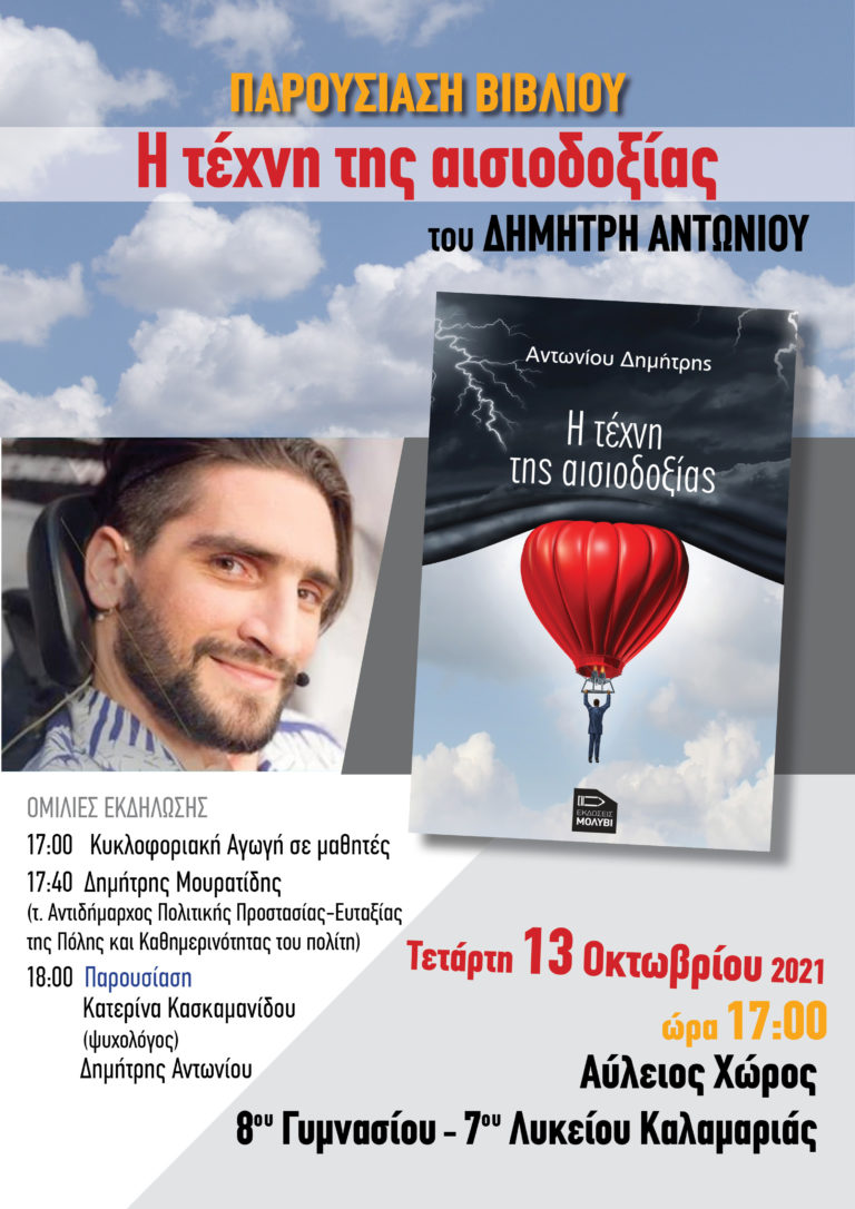 Την “Τέχνη της αισιοδοξίας” θα παρουσιάσει αύριο 13 Οκτωβρίου ο Δ. Αντωνίου στην Καλαμαριά