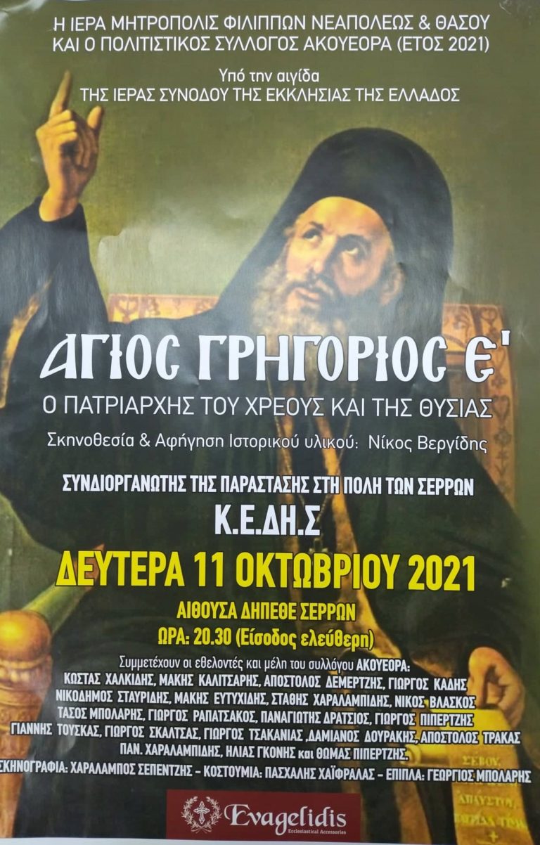 Σέρρες: Παράσταση για τον  Άγιο Γρηγόριο Ε΄
