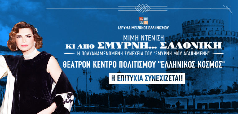 «ΚΙ ΑΠΟ ΣΜΥΡΝΗ…ΣΑΛΟΝΙΚΗ» στο ΄Ιδρυμα Μείζονος Ελληνισμού