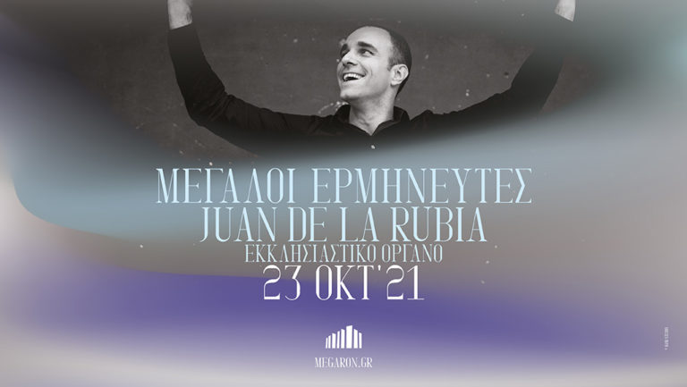 “Juan de la Rubia-Εκκλησιαστικό όργανο” στο Μέγαρο Μουσικής Αθηνών