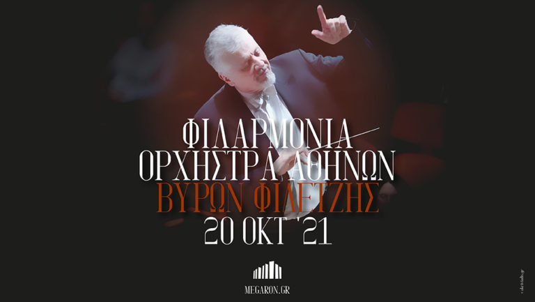 “Φιλαρμόνια Ορχήστρα Αθηνών – Βύρων Φιδετζής” στο Μέγαρο Μουσικής