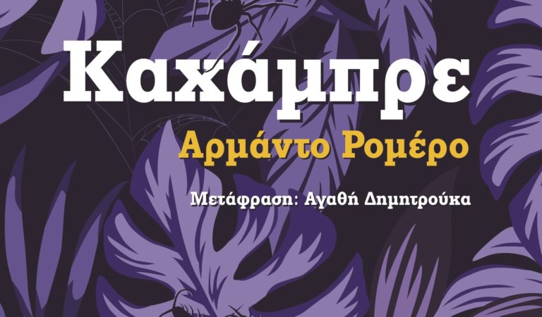 Διαδικτυακή παρουσίαση του μυθιστορήματος «Καχάμπρε»