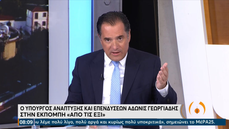Αδ. Γεωργιάδης στην ΕΡΤ: “Δεν θα αφήσουμε τις αυξήσεις στην ενέργεια να περάσουν στους λογαριασμούς του καταναλωτή”