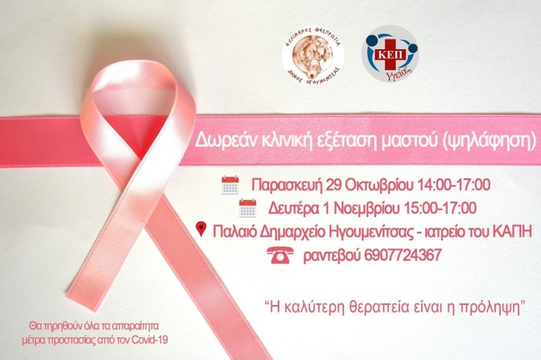 Δωρεάν εξέταση μαστού με πρωτοβουλία του Δήμου Ηγουμενίτσας
