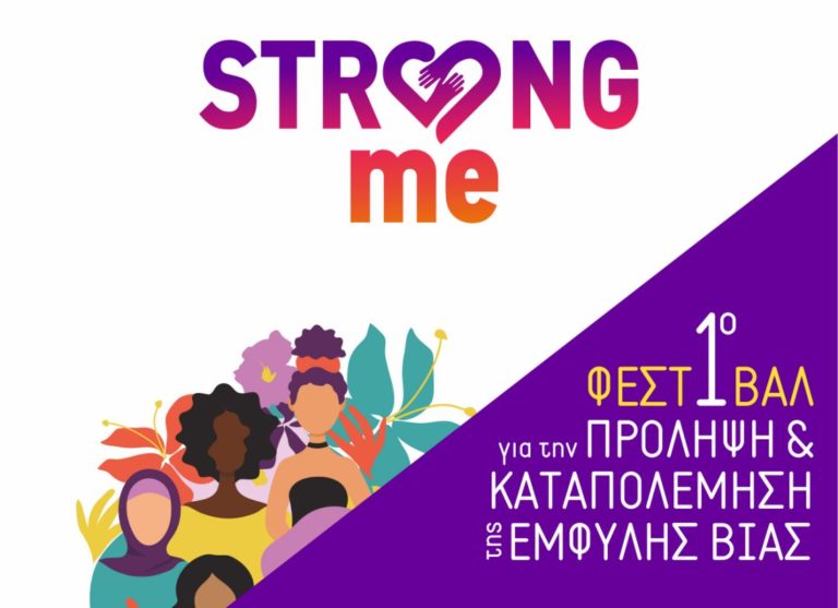 Strong Me: Το 1ο Φεστιβάλ για την πρόληψη και καταπολέμηση της έμφυλης βίας στην Αθήνα