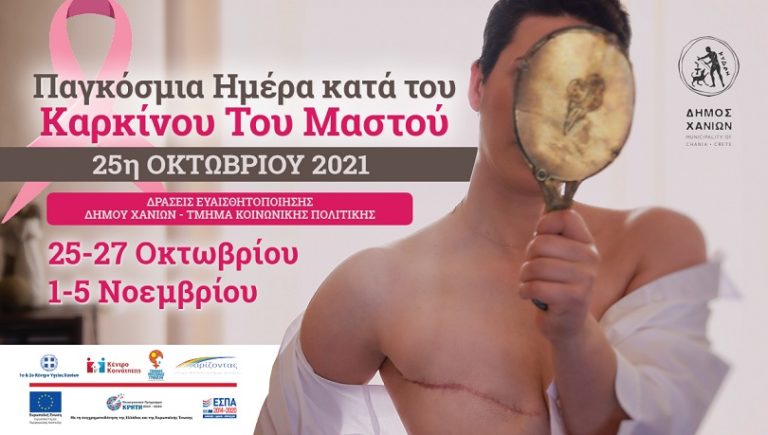 Δράσεις από τον Δήμο Χανίων για την Παγκόσμια Ημέρα κατά του Καρκίνου του Μαστού