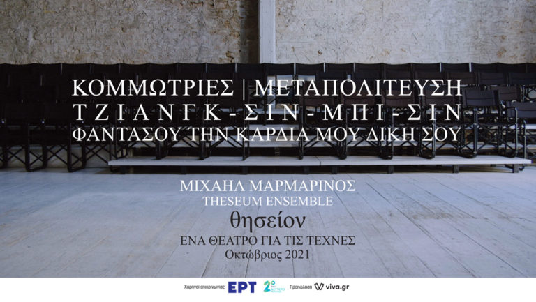 «Κομμώτριες  / ΜΕΤΑΠΟΛΙΤΕΥΣΗ, Τζιανγκ-Σιν-Μπι-Σιν, Φαντάσου την καρδιά μου δική σου»