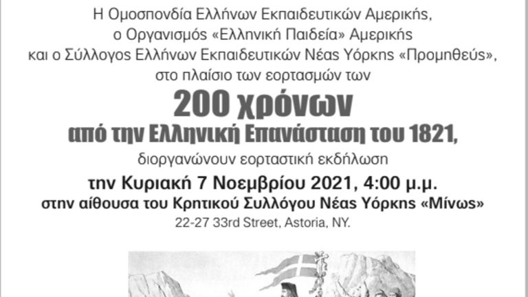 Νέα Υόρκη: Κοινή εκδήλωση εκπαιδευτικών φορέων για τα 200 χρόνια από την Ελληνική Επανάσταση