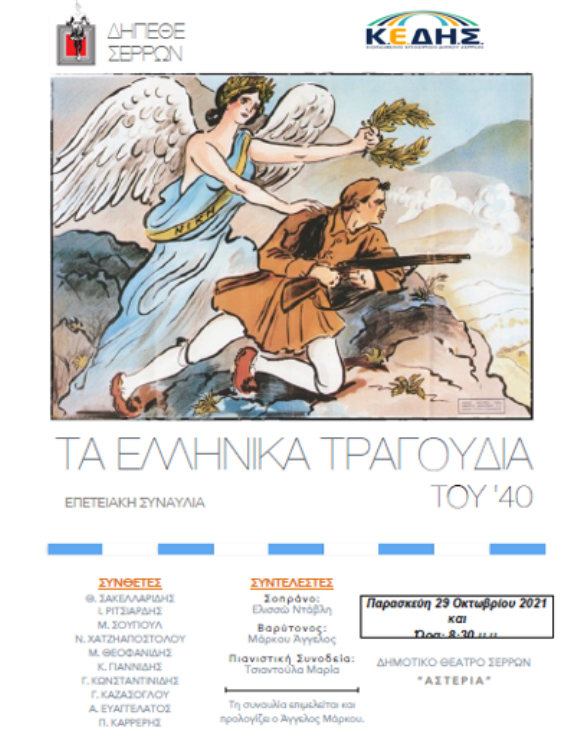 Σέρρες: Επετειακό αφιέρωμα «Τα ελληνικά τραγούδια του ’40»