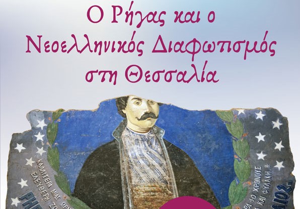 Πανελλήνιο Επιστημονικό Συνέδριο στο Βόλο: «Ο Ρήγας και ο Νεοελληνικός Διαφωτισμός στη Θεσσαλία»