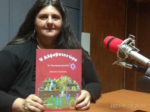 Κομοτηνή: Μια δασκάλα- συγγραφέας  στην Αλφαβητοχώρα με το “Ομικρομικρούλη” της