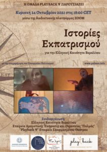 «Παράθυρα» – Ιστορίες Εκπατρισμού: Διαδικτυακή παράσταση από την ομάδα Playback Ψ και την Ελληνική Κοινότητα Βερολίνου