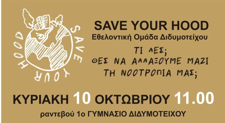 Κάνουν μόδα το μάζεμα σκουπιδιών στο Διδυμότειχο