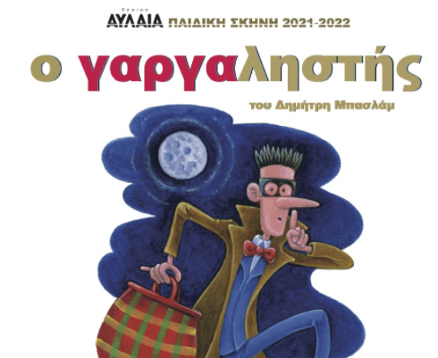 Ο Γαργαληστής του Δημήτρη Μπασλάμ έρχεται στις 31 Οκτώβριου στο θέατρο Αυλαία!