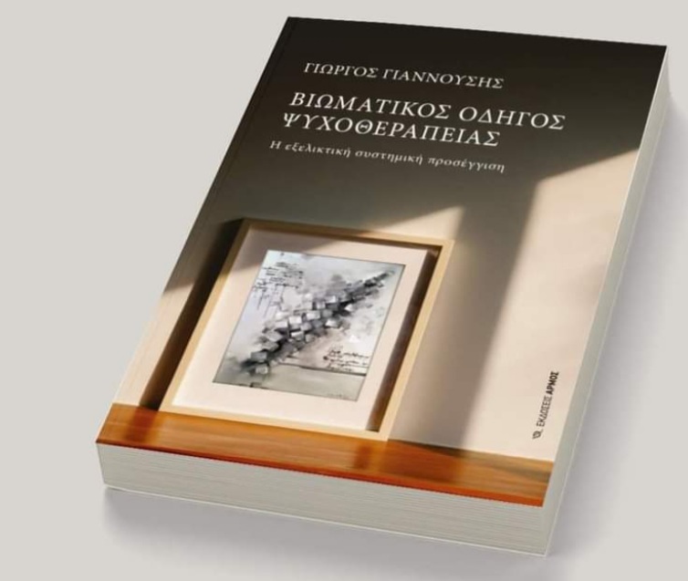 Γ. Γιαννούσης: “Πανδημία” οι κρίσεις πανικού