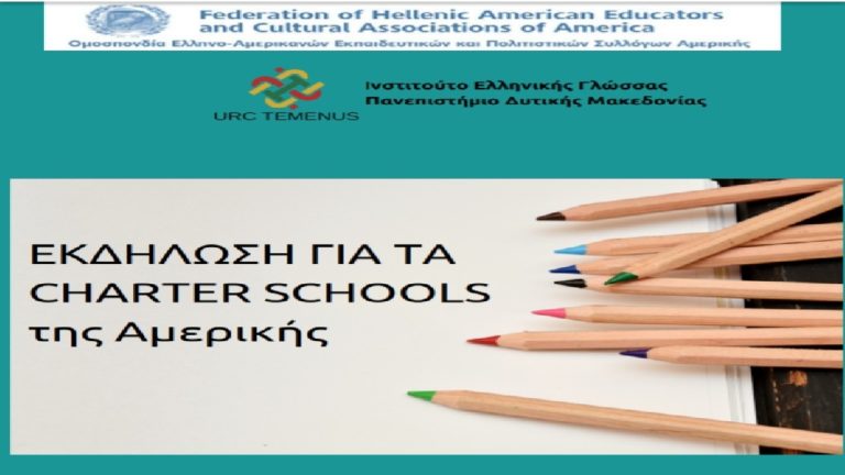 Εκδήλωση των Ελλήνων Εκπαιδευτικών της Αμερικής για τα Charter Schools