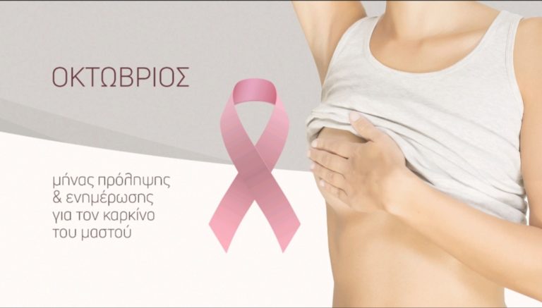 Δωρεάν εξετάσεις για καρκίνο του μαστού στα Φάρσαλα