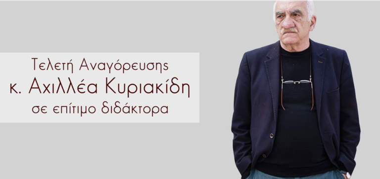 Ο Αχιλλέας Κυριακίδης επίτιμος Διδάκτορας του Τμήματος Γαλλικής Γλώσσας και Φιλολογίας του ΑΠΘ