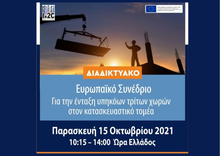 ΤΕΕ Θεσσαλίας: Διαδικτυακό Ευρωπαϊκό Συνέδριο για την ένταξη υπηκόων τρίτων χωρών στις κατασκευές