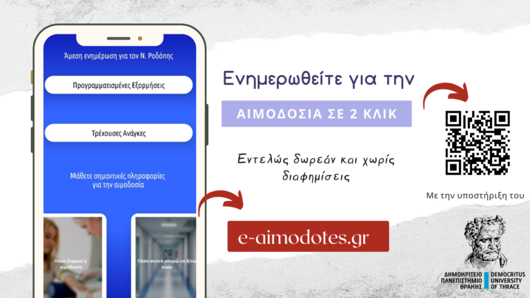 Κομοτηνή: Το e-Αιμοδότες φιλοξενείται στο δίκτυο του Δημοκρίτειου Πανεπιστημίου Θράκης