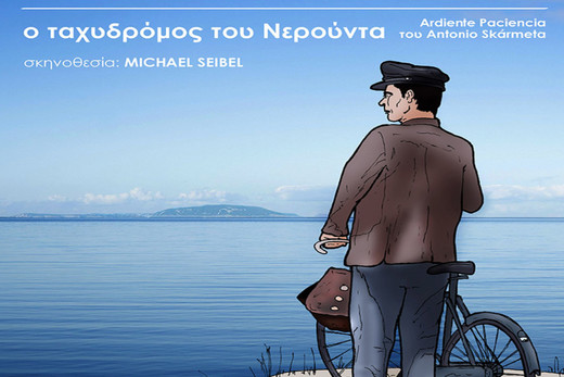 “Il Postino – Ο ταχυδρόμος του Νερούντα” στην Θεατρική Σκηνή Αθηναϊς
