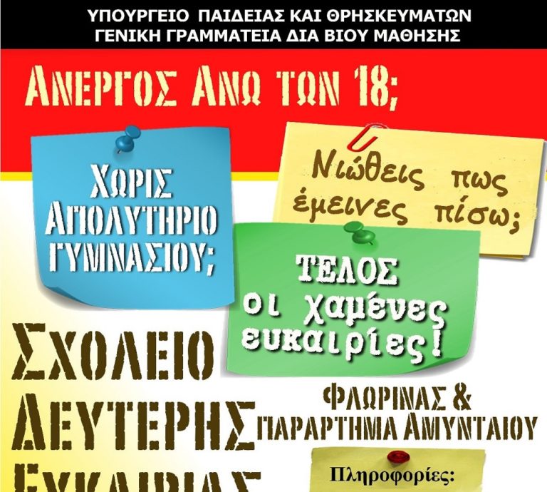 Φλώρινα: Παράταση εγγραφών στο Σχολείο Δεύτερης Ευκαιρίας μέχρι τις 15 Οκτωβρίου (Βίντεο)