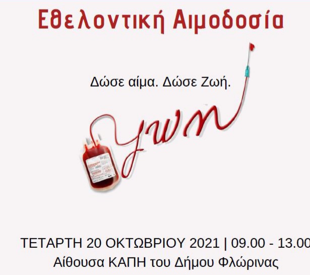 Φλώρινα: Εθελοντική αιμοδοσία