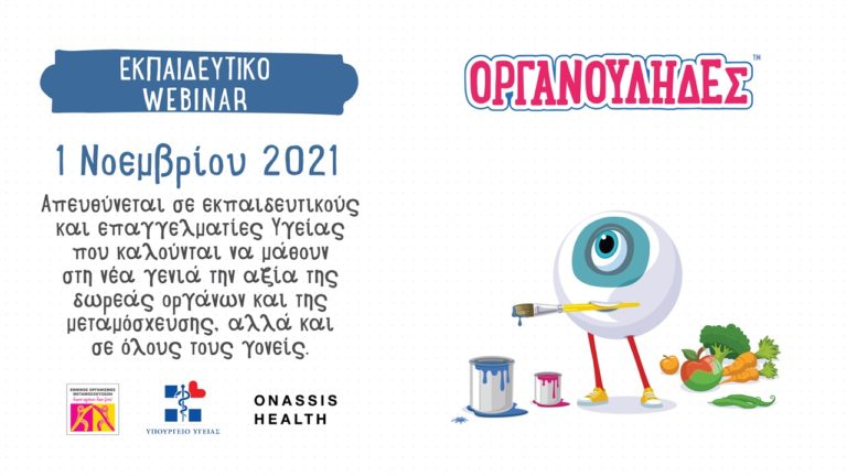 Γνωρίστε τους Οργανούληδες: Εκπαιδευτικό webinar για γονείς, εκπαιδευτικούς και επαγγελματίες Υγείας