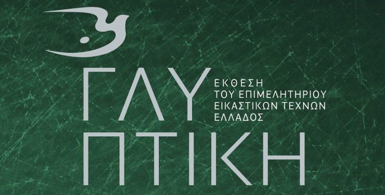 Έως τις 17/10 η Έκθεση Γλυπτικής του Επιμελητηρίου Εικαστικών Τεχνών Ελλάδος στο Βυζαντινό και Χριστιανικό Μουσείο – Οι συμμετέχοντες καλλιτέχνες