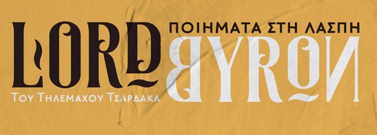 «Lord Byron: Ποιήματα στη λάσπη» – Παράσταση μουσικού θεάτρου στην Αμαλιάδα