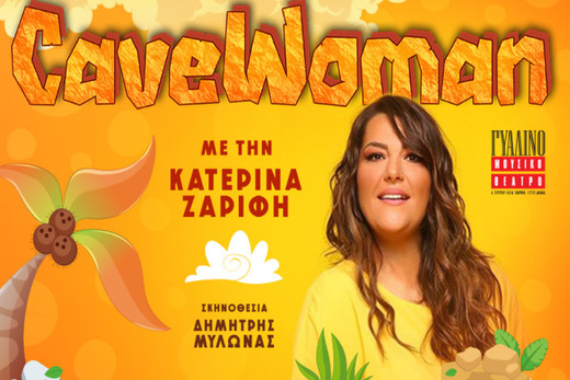 “Cavewoman” της Έμμα Πίρσον