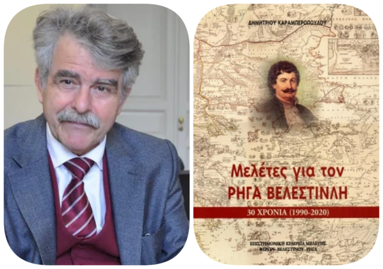 Παρουσίαση βιβλίου για τον Ρήγα Βελεστινλή του Δρ. Δημ. Καραμπερόπουλου