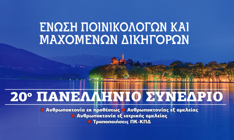 20ο Πανελλήνιο Συνέδριο της Ένωσης Ποινικολόγων και Μαχόμενων Δικηγόρων στα Ιωάννινα, 2 και 3 Οκτωβρίου