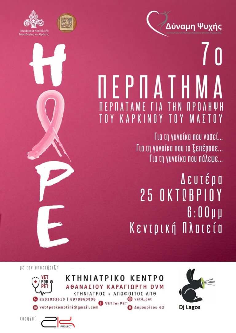 Ροδόπη:Την  παγκόσμια ημέρα πρόληψης του Καρκίνου του Μαστού  τιμά ο Σύλλογος “Δύναμη Ψυχής”