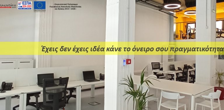 Δράμα: Παρουσίαση των πρώτων ιδεών του Επιταχυντή Νεοφυούς Επιχειρηματικότητας