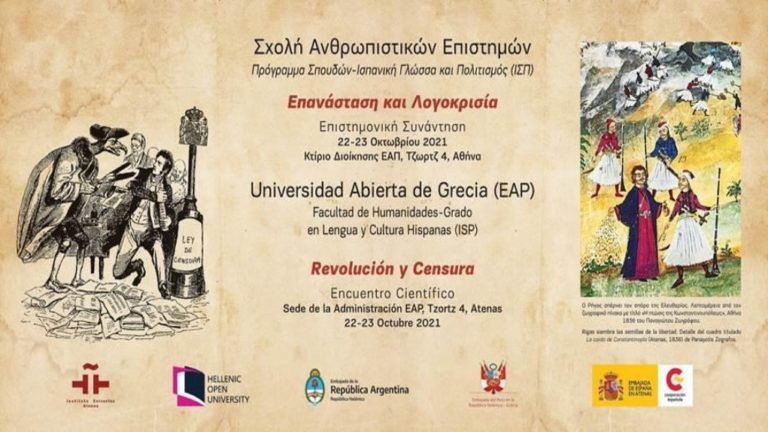 ΕΑΠ: Επιστημονική συνάντηση με θέμα “Επανάσταση και Λογοκρισία”