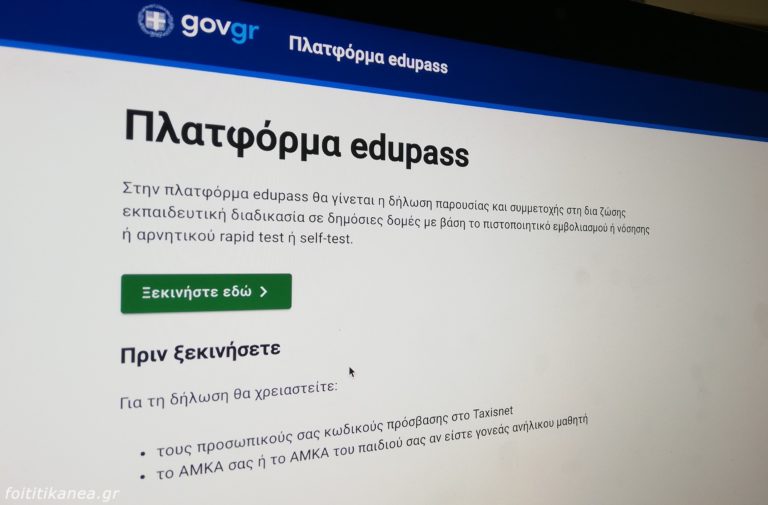 Και στα σχολεία το edupass.gov.gr – Από πότε ισχύει και τι πρέπει να κάνουν γονείς και κηδεμόνες (Οδηγίες)