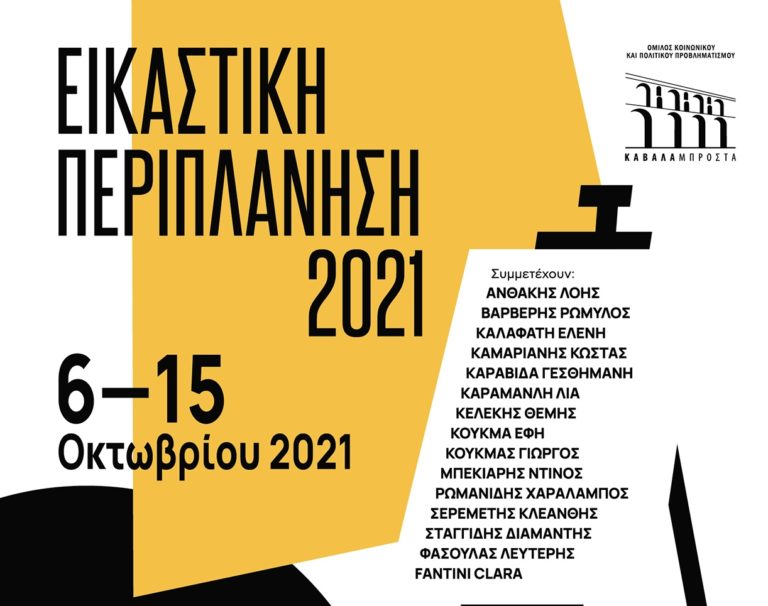 Καβάλα: «Εικαστική Περιπλάνηση 2021» στη Μεγάλη Λέσχη