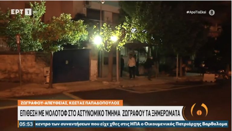 Επίθεση με μολότοφ στο Α.Τ. Ζωγράφου – Προκλήθηκαν μικρές υλικές ζημιές (video)