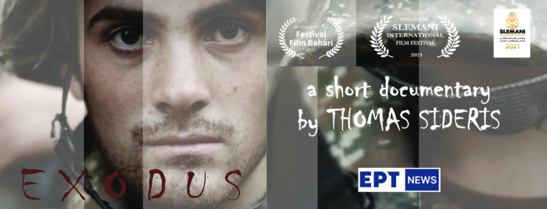 «EXODUS»: Ένα συγκλονιστικό ντοκιμαντέρ μικρού μήκους από τον Θωμά Σίδερη