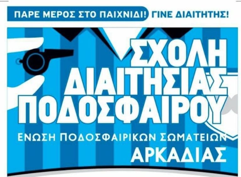 Σχολή διαιτησίας στον σύνδεσμο Αρκαδίας