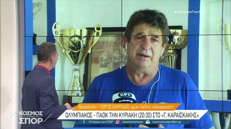 Σκαρτάδος στην ΕΡΤ: «Ο ΠΑΟΚ πάει στο ντέρμπι με τον Ολυμπιακό με καλύτερη ψυχολογία» (video)