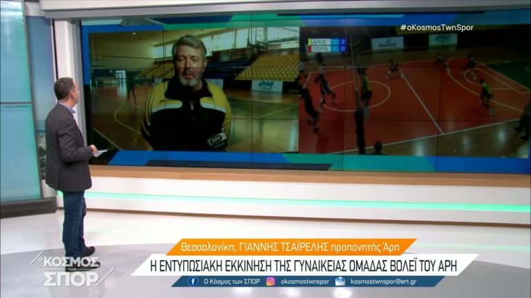 Τσαϊρέλης στην ΕΡΤ: Θέλαμε καλό ξεκίνημα, είμαστε στους στόχους μας (video)