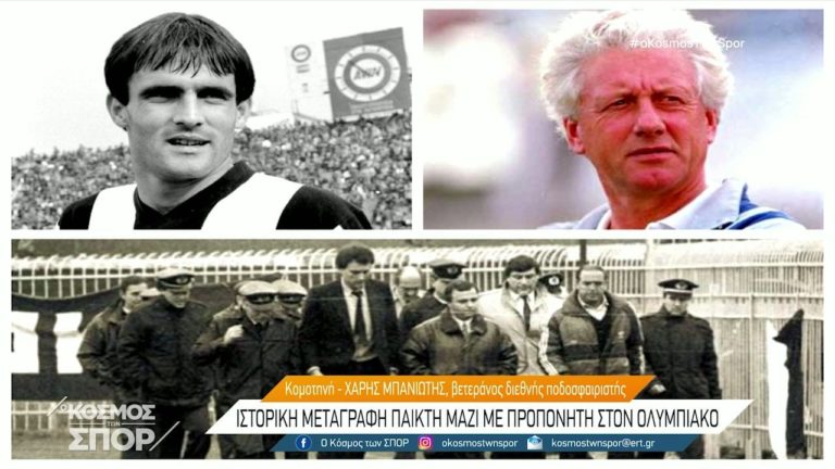 Μπανιώτης στην ΕΡΤ3: «Η μεταγραφή μου από τον ΠΑΟΚ στον Ολυμπιακό έγινε επειδή το είπε ο πρόεδρος» (video)