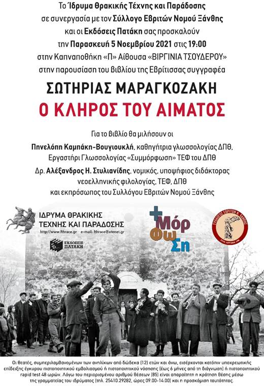 Ξάνθη: «Ο Κλήρος του Αίματος» παρουσιάζεται στο Ίδρυμα Θρακικής Τέχνης